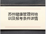苏州健康管理师培训及报考条件详情