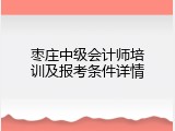 枣庄中级会计师培训及报考条件详情