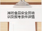 潍坊食品安全员培训及报考条件详情
