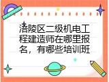 涪陵区二级机电工程建造师在哪里报名，有哪些培训班