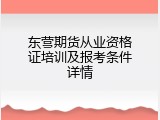 东营期货从业资格证培训及报考条件详情