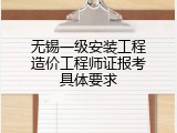 无锡一级安装工程造价工程师证报考具体要求