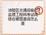 涪陵区交通运输总监理工程师考试成绩在哪里查询怎么查