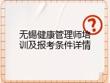 无锡健康管理师培训及报考条件详情