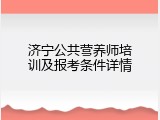 济宁公共营养师培训及报考条件详情