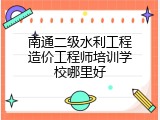 南通二级水利工程造价工程师培训学校哪里好