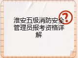 淮安五级消防安全管理员报考资格详解