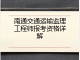 南通交通运输监理工程师报考资格详解