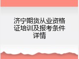 济宁期货从业资格证培训及报考条件详情