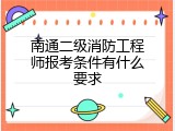 南通二级消防工程师报考条件有什么要求