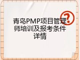 青岛PMP项目管理师培训及报考条件详情