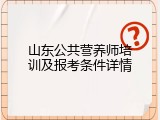 山东公共营养师培训及报考条件详情