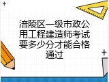 涪陵区一级市政公用工程建造师考试要多少分才能合格通过