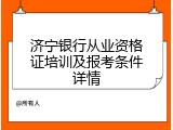 济宁银行从业资格证培训及报考条件详情