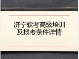 济宁软考高级培训及报考条件详情