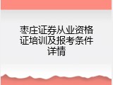 枣庄证券从业资格证培训及报考条件详情