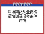 淄博期货从业资格证培训及报考条件详情