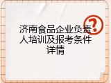 济南食品企业负责人培训及报考条件详情