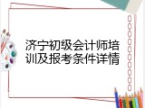 济宁初级会计师培训及报考条件详情