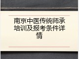 南京中医传统师承培训及报考条件详情