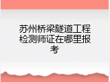 苏州桥梁隧道工程检测师证在哪里报考