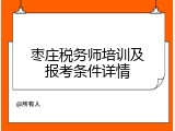 枣庄税务师培训及报考条件详情