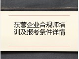 东营企业合规师培训及报考条件详情