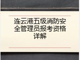 连云港五级消防安全管理员报考资格详解