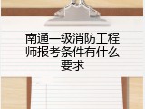 南通一级消防工程师报考条件有什么要求