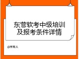 东营软考中级培训及报考条件详情