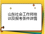 山东社会工作师培训及报考条件详情