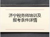 济宁税务师培训及报考条件详情