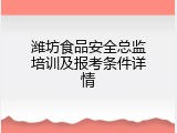 潍坊食品安全总监培训及报考条件详情