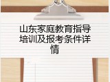 山东家庭教育指导培训及报考条件详情