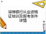 淄博银行从业资格证培训及报考条件详情