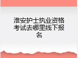 淮安护士执业资格考试去哪里线下报名