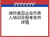 潍坊食品企业负责人培训及报考条件详情