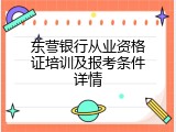 东营银行从业资格证培训及报考条件详情