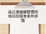 连云港健康管理师培训及报考条件详情