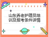 山东养老护理员培训及报考条件详情