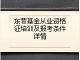 东营基金从业资格证培训及报考条件详情
