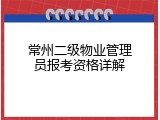 常州二级物业管理员报考资格详解