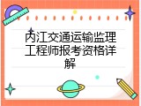 内江交通运输监理工程师报考资格详解
