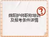 绵阳护师职称培训及报考条件详情