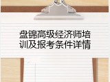盘锦高级经济师培训及报考条件详情