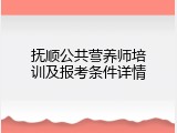 抚顺公共营养师培训及报考条件详情