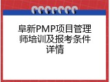 阜新PMP项目管理师培训及报考条件详情