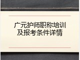 广元护师职称培训及报考条件详情
