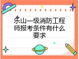乐山一级消防工程师报考条件有什么要求