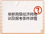 阜新高级经济师培训及报考条件详情